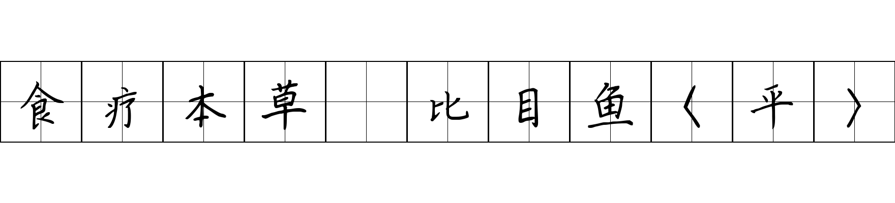 食疗本草 比目鱼〈平〉